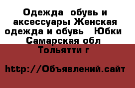 Одежда, обувь и аксессуары Женская одежда и обувь - Юбки. Самарская обл.,Тольятти г.